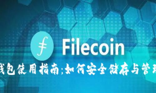 艾达币（ADA）钱包使用指南：如何安全储存与管理你的加密资产