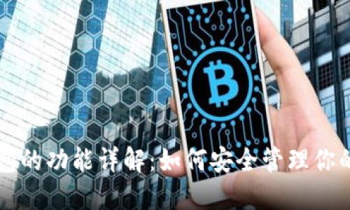 比特币钱包的功能详解：如何安全管理你的数字资产