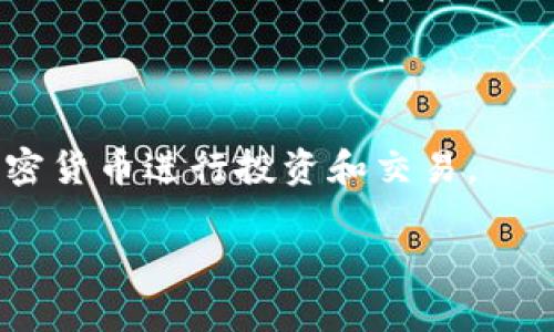 什么是汇美金比特币钱包？
汇美金比特币钱包是一种数字钱包，它能够用于存储、发送和接收比特币和其他类型的加密货币。汇美金是一个专注于数字货币领域的平台，旨在为用户提供安全、便捷的服务。比特币钱包则是用户管理其比特币资产的工具。汇美金比特币钱包融合了这两者的特点，使用户能够更方便地参与数字货币交易和投资。

汇美金比特币钱包的工作原理
汇美金比特币钱包的工作原理基于区块链技术。用户可以创建自己的数字钱包并获得一个唯一的地址，使用这个地址可以进行比特币的接收和发送。在收到比特币时，交易会被记录在区块链上，确保透明性和不可篡改性。用户通过私人密钥来控制其比特币资产，这个密钥必须妥善保管，因为一旦丢失，用户将无法访问其资产。

如何创建汇美金比特币钱包？
创建汇美金比特币钱包的步骤通常包括访问汇美金官网，注册账户，验证身份（如有需要），并生成一个比特币钱包地址。用户应根据平台的指引，安全地保存其私人密钥，并定期备份钱包信息以防丢失。

汇美金比特币钱包的安全性
汇美金比特币钱包在安全性方面通常会采取多重保护措施，例如双重身份验证、加密技术和冷存储等。用户在使用钱包时，也需要遵循安全操作规范，如定期更改密码、不随意分享私人密钥等，以减少被盗风险。

汇美金比特币钱包的费用
在使用汇美金比特币钱包时，用户可能需要支付一些交易费用。这些费用通常是网络费用或平台服务费。费用的高低与交易的速度和网络状况有关，因此用户在进行交易时应提前了解并选择合适的时机以减少成本。

汇美金比特币钱包的优势是什么？
汇美金比特币钱包的优势在于其便捷性和安全性。用户可以随时随地管理其资产，进行交易。同时，汇美金平台可能提供丰富的功能，例如实时行情监测、交易历史查询等，进一步提升用户体验。

如何使用汇美金比特币钱包进行交易？
使用汇美金比特币钱包进行交易简单快捷。用户只需要输入接收方的比特币地址、交易金额，并确认交易。由于每笔交易都会在区块链上被记录，用户可以通过钱包查看交易状态和历史记录。

### 相关问题
1. 比特币钱包有哪些类型？
2. 使用比特币钱包有哪些风险？
3. 如何选择一个安全的比特币钱包？
4. 汇美金比特币钱包适合哪些用户？
5. 如何确保比特币交易的安全性？
6. 比特币钱包如何备份和恢复？
7. 汇美金钱包是否支持其他加密货币？

接下来，我将逐个详细介绍这七个问题。 

### 1. 比特币钱包有哪些类型？
比特币钱包的类型概述
比特币钱包可以根据其存储方式和接入方式分为几种类型：热钱包、冷钱包、软件钱包和硬件钱包等。热钱包是常在线的，非常方便用于日常交易，冷钱包则是离线存储，安全性更高，适合长时间保存资产。软件钱包安装在用户的设备上，使用方便；而硬件钱包则是一种专用设备，具有极高的安全性。

### 2. 使用比特币钱包有哪些风险？
比特币钱包面临的风险
使用比特币钱包时可能会面对多种风险，包括但不限于网络攻击、身份盗窃和平台跑路等。由于比特币交易是不可逆的，一旦资金转出，无法追回。因此，理解这些风险并采取措施（如安全备份、使用强密码等）是至关重要的。

### 3. 如何选择一个安全的比特币钱包？
选择安全比特币钱包的标准
选择一个安全的比特币钱包需考虑几个重要因素，包括钱包的安全性、用户反馈、是否开源、以及开发团队的信誉等。用户应该优先考虑经过第三方审核和信誉良好的平台。

### 4. 汇美金比特币钱包适合哪些用户？
适用人群
汇美金比特币钱包适合广泛的用户，包括新手和有经验的投资者。对于新手，平台可能提供简单易懂的引导，而对于有经验的用户，汇美金可能提供高级交易工具和功能，以满足其需求。

### 5. 如何确保比特币交易的安全性？
确保交易安全性的措施
确保比特币交易安全，用户可以采取多重验证措施，保持软件及钱包更新，并避免在公共网络下进行交易。此外，要确保使用受信任的平台进行交易。

### 6. 比特币钱包如何备份和恢复？
备份与恢复的步骤
用户在设置比特币钱包时，会得到一个助记词或者私钥，这些信息是钱包的备份。用户应将这些信息妥善保存，并可以按照钱包提供的恢复步骤，通过助记词或私钥来恢复钱包。

### 7. 汇美金钱包是否支持其他加密货币？
支持的加密货币种类
汇美金钱包除了支持比特币外，通常也会支持其他主流加密货币，如以太坊、莱特币等。用户在详细了解汇美金提供的服务后，可以选择适合自己的加密货币进行投资和交易。

以上是有关“汇美金比特币钱包”的详细解读及相关问题解答。对于每个问题，有望能令用户获得更全面的了解。若需进一步详细内容，欢迎提问。