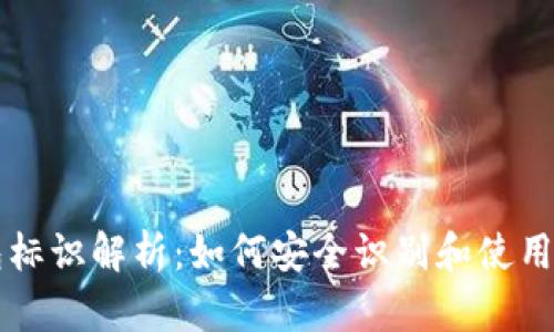 以太坊钱包标识解析：如何安全识别和使用以太坊钱包