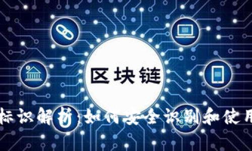 以太坊钱包标识解析：如何安全识别和使用以太坊钱包