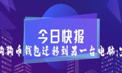 如何将狗狗币钱包迁移到
