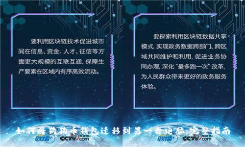 如何将狗狗币钱包迁移到另一台电脑：完整指南