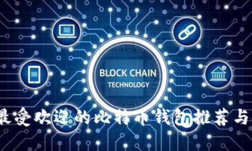 2023年最受欢迎的比特币钱包推荐与使用指南