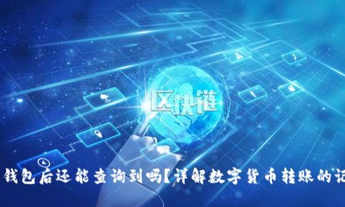 USDT转账到钱包后还能查询到吗？详解数字货币转账的记录与安全性