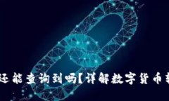 USDT转账到钱包后还能查询