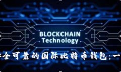 如何选择安全可靠的国际