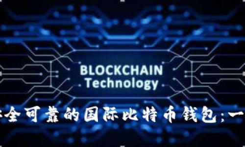 如何选择安全可靠的国际比特币钱包：一份完整指南