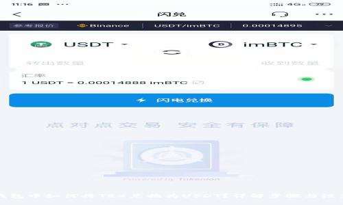 在TP钱包中如何将TRX兑换为USDT？详解步骤与注意事项