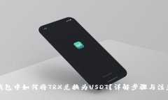在TP钱包中如何将TRX兑换为