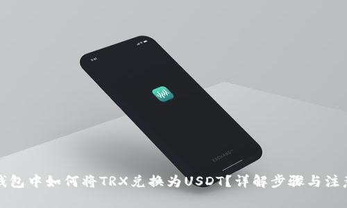 在TP钱包中如何将TRX兑换为USDT？详解步骤与注意事项