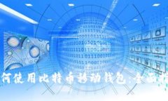 如何使用比特币移动钱包