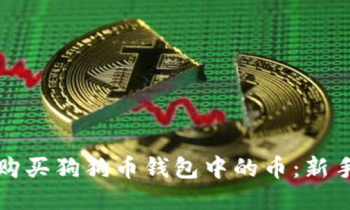 如何购买狗狗币钱包中的币：新手指南