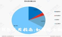 以太坊钱包使用指南：如