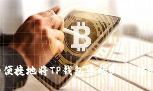 如何安全便捷地将TP钱包中的USDT转回交易所？