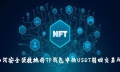 如何安全便捷地将TP钱包中