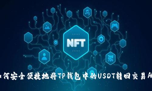 如何安全便捷地将TP钱包中的USDT转回交易所？