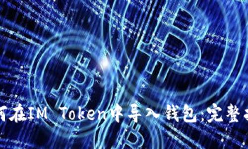 如何在IM Token中导入钱包：完整指南