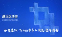 如何在IM Token中导入钱包：