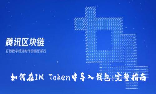 如何在IM Token中导入钱包：完整指南