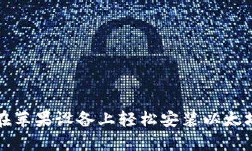 如何在苹果设备上轻松安装以太坊钱包