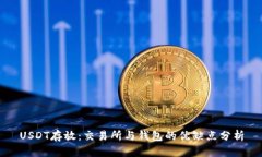 USDT存放：交易所与钱包的