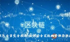 比特币钱包交易完全指南