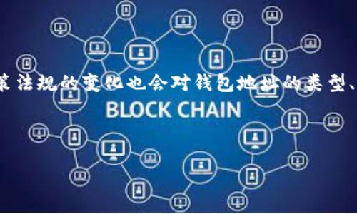 关于比特币钱包地址的全面解析

关键词：比特币, 钱包地址, 加密货币, 区块链/guanjianci

内容大纲
1. 什么是比特币钱包地址
   - 定义与基本概念
   - 比特币钱包地址的作用
   - 如何生成比特币钱包地址

2. 比特币钱包地址的类型
   - 普通地址（P2PKH）
   - 扩展地址（P2SH）
   - SegWit地址
   - 新型地址格式

3. 如何获得比特币钱包地址
   - 创建比特币钱包的步骤
   - 使用在线钱包、软件钱包和硬件钱包
   - 安全性与隐私考虑

4. 比特币钱包地址的使用
   - 发送和接收比特币
   - 地址的有效性检查
   - 地址的生命周期

5. 比特币钱包地址的管理
   - 地址的备份与恢复
   - 多地址管理的策略
   - 防止丢失的技巧

6. 比特币钱包地址的安全性
   - 常见的安全风险
   - 如何保护比特币钱包地址
   - 使用冷钱包与热钱包的比较

7. 未来展望：比特币钱包地址的演变
   - 政策与法规的变化
   - 比特币技术的发展趋势
   - 人们使用比特币钱包地址的未来预期

---

详细内容

### 一、什么是比特币钱包地址

比特币钱包地址是一个字符串，用于接收和发送比特币。它可以看作是你在比特币网络上的银行账户号码。每个比特币钱包地址都与一对公钥和私钥相连，公钥可以分享给其他人以接收比特币，而私钥则要妥善保管以保证交易的安全性。

在比特币的交易过程中，钱包地址是必不可少的。它不仅起到唯一标识的作用，同时也是进行资金流动的基础。而生成比特币钱包地址的过程，涉及到公钥生成、哈希函数和编码等开复杂的密码学原理。

### 二、比特币钱包地址的类型

比特币钱包地址主要可以分为几种类型：普通地址、扩展地址、SegWit地址等。它们各自有不同的特征和使用场景。

普通地址（P2PKH）通常以“1”开头，而扩展地址（P2SH）是以“3”开头，这两者在实际的交易中各有优势。随着技术的发展，SegWit地址则能够提高交易效率，降低手续费。这些不同类型的地址为用户提供了多样的选择，帮助其在安全性和效率上进行权衡。

### 三、如何获得比特币钱包地址

创建一个比特币钱包是获取钱包地址的第一步。你可以选择使用在线钱包、软件钱包或者硬件钱包，每种类型各有利弊。

在线钱包通常比较方便，但相对来说安全性较低。软件钱包拥有较高的安全性，而硬件钱包则是目前最为安全的存储方式。选择适合自己的钱包类型，是每个比特币用户必须考虑的重要问题。

### 四、比特币钱包地址的使用

在比特币的实际使用中，发送和接收比特币是钱包地址最常见的功能。在交易时，你需要确保输入的地址是有效的，因为一旦发送，无法追回。

此外，钱包地址也有一个生命周期，即创建、使用、废弃的过程。我们有必要了解钱包地址的各种状态，以便更好地管理个人资产。

### 五、比特币钱包地址的管理

如何有效地管理比特币钱包地址也是运营过程中一项重要的技能。用户需要懂得如何备份和恢复钱包地址，以防丢失资产。

另外，采用多地址管理策略也是一种较为安全的做法，可以防止单一地址被盗取后导致全部资产的损失。

### 六、比特币钱包地址的安全性

比特币的安全性主要依赖于区块链技术，而用户的安全意识也是重中之重。常见的安全风险包括钓鱼攻击、病毒以及私钥的泄露等。

加强保护钱包地址的常见方式有使用冷钱包、定期更换地址等。了解这些安全措施，能够帮助你更好地保护自己的财产。

### 七、未来展望：比特币钱包地址的演变

随着比特币及其相关技术的发展，钱包地址的使用场景和形式也在不断演进。政策法规的变化、技术的突破，都将可能影响未来钱包地址的使用模式。

人们在比特币钱包地址上的使用预期也正在改变，未来可能会出现更快速、更安全、更隐私保护更好的钱包地址形态，这些都值得我们期待。

---

### 相关问题及详细介绍

#### 问题1：比特币钱包地址是如何生成的？

比特币钱包地址生成的过程
比特币的钱包地址通过密码学算法生成，具体过程与用户的私钥和公钥密切相关。首先，用户需要创建一个私钥，这是一个随机生成的大数字。接下来，通过椭圆曲线数字签名算法（ECDSA）生成对应的公钥。比特币钱包地址的生成涉及到几种Hash函数，最后经过Base58Check编码得出钱包地址。这个过程确保了地址的唯一性和安全性，基本上可以保证每个地址都是独一无二且不可伪造的。

#### 问题2：如何安全地管理比特币钱包地址？

比特币钱包地址的安全管理技巧
安全管理比特币钱包地址的方法主要包括定期备份、使用多重签名以及冷存储等手段。定期备份助于防止意外丢失，而多重签名能够在一定程度上提高安全性。此外，冷存储是将私钥离线保存，阻止黑客通过网络攻击盗取。这些措施能够显著降低资产被盗的风险。

#### 问题3：比特币钱包地址与其他数字货币地址有何不同？

比特币与其他数字货币地址的区别
比特币钱包地址与其他数字货币的钱包地址在格式和生成机制上存在一定差异。例如，以太坊的地址是以“0x”开头的，且使用不同的算法生成。此外，比特币采用的是UTXO模型，而以太坊则使用账户模型，在交易机制上也有所不同。虽然同类数字货币都有类似的功能，但底层技术和实现方式的不同，也使得钱包地址有着各自的特点。

#### 问题4：我可以使用一个比特币钱包地址接收多少次比特币？

关于比特币钱包地址的接收限制
比特币的钱包地址可以接收无限次的比特币，理论上没有数量限制。每当你给某个地址发送比特币时，都会在区块链上记录，形成一个透明的账簿。但需要注意的是，频繁的使用某一地址可能会影响用户的隐私，因为所有交易都是公开的。因此，尽量使用不同的钱包地址来提高安全性及隐私保护。

#### 问题5：如果我的比特币钱包地址被盗，我该怎么办？

比特币钱包地址被盗后的处理方法
如果你发现自己的比特币钱包地址被盗，首先要确认是否丢失了私钥。如果确实丢失，建议立即停止使用该钱包，尽快转移剩余的资产到新的钱包地址。同时，考虑使用多重签名和冷存储等更多的安全措施，以提高后续的防盗能力。如果是由于钓鱼攻击导致地址被盗，及时提高安全意识，避免再次被攻击。

#### 问题6：为什么有多个比特币钱包地址？

多个比特币钱包地址的使用理由
有多个比特币钱包地址可以提高用户的隐私性，防止第三方通过自身的交易记录追踪到你的资金流动情况。每次交易时，使用不同的地址可以让资产拥有者更加隐蔽，同时也降低了因单一地址泄漏而导致全部资产被盗的风险。此外，对于专业用户或投资者，使用不同的地址管理不同的资产组合也是一种较为常见的做法。

#### 问题7：比特币钱包地址未来的发展方向是什么？

比特币钱包地址的未来演变
未来，比特币钱包地址可能会更加注重设备的安全性和用户的隐私保护。随着技术的进步，可能会出现更智能的钱包地址管理工具，能够帮助用户更加便捷地进行交易。同时，政策法规的变化也会对钱包地址的类型、管理方式和使用场景产生深远影响。总体来看，用户的需求和技术的革新将共同推动钱包地址的演进。

---

希望通过以上对比特币钱包地址的解析，能为你提供清晰而全面的理解，同时在实际操作中提升你的安全意识和管理技能！
