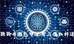 如何在狗狗币钱包中使用