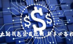 以太坊钱包使用规则：新