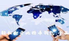 如何轻松打开比特币钱包