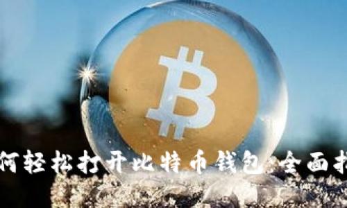 如何轻松打开比特币钱包：全面指南