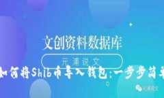 详解如何将Shib币导入钱包
