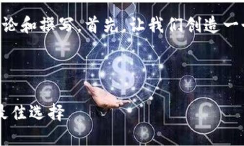 当然可以关于“i am token钱包”进行讨论和撰写。首先，让我们创造一个的，并制定相关的关键词以及内容大纲。



i am token钱包：未来数字资产管理的最佳选择