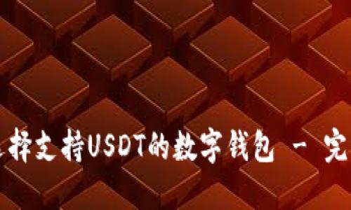 如何选择支持USDT的数字钱包 - 完整指南