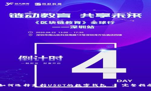 如何选择支持USDT的数字钱包 - 完整指南