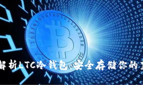 全面解析LTC冷钱包：安全存储你的莱特币
