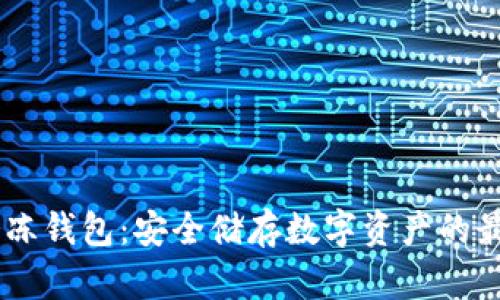 USDT冷冻钱包：安全储存数字资产的最佳选择