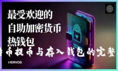 比特币提币与存入钱包的完整指南