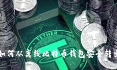 如何从离线比特币钱包安