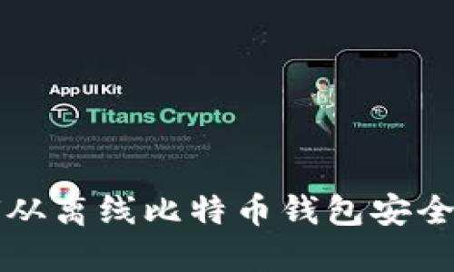 如何从离线比特币钱包安全转出