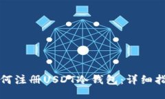 如何注册USDT冷钱包：详细