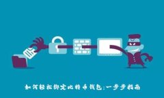 如何轻松绑定比特币钱包