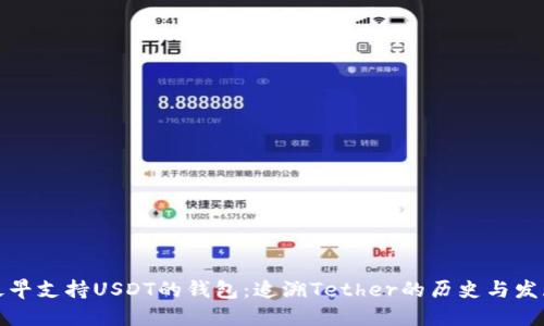 最早支持USDT的钱包：追溯Tether的历史与发展