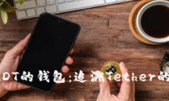 最早支持USDT的钱包：追溯