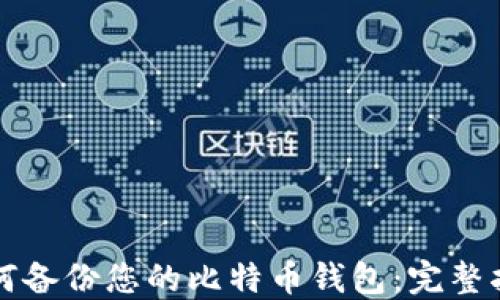 
如何备份您的比特币钱包：完整指南