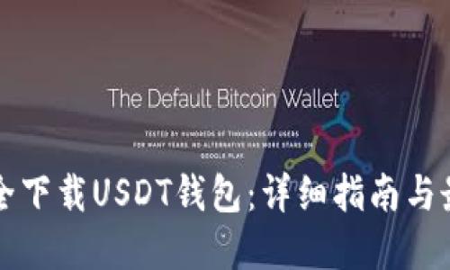 如何安全下载USDT钱包：详细指南与最佳实践