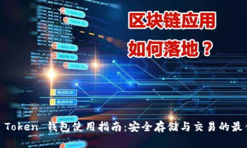 GDCE Token 钱包使用指南：安全存储与交易的最佳选择