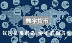 GDCE Token 钱包使用指南：安