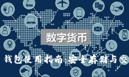 GDCE Token 钱包使用指南：安全存储与交易的最佳选择